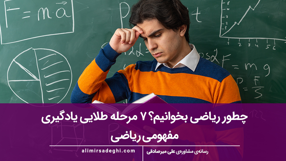 چطور ریاضی بخوانیم؟ ۷ مرحله طلایی یادگیری مفهومی ریاضی