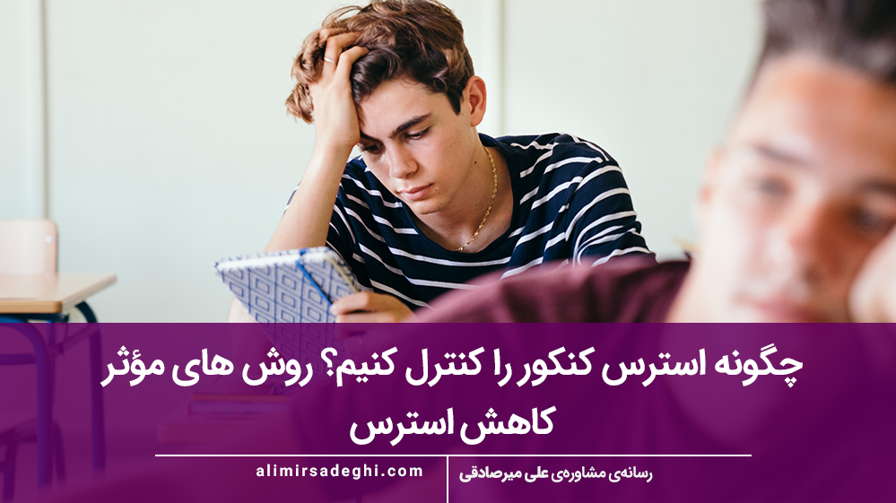 چگونه استرس کنکور را کنترل کنیم؟ روش‌ های مؤثر کاهش استرس