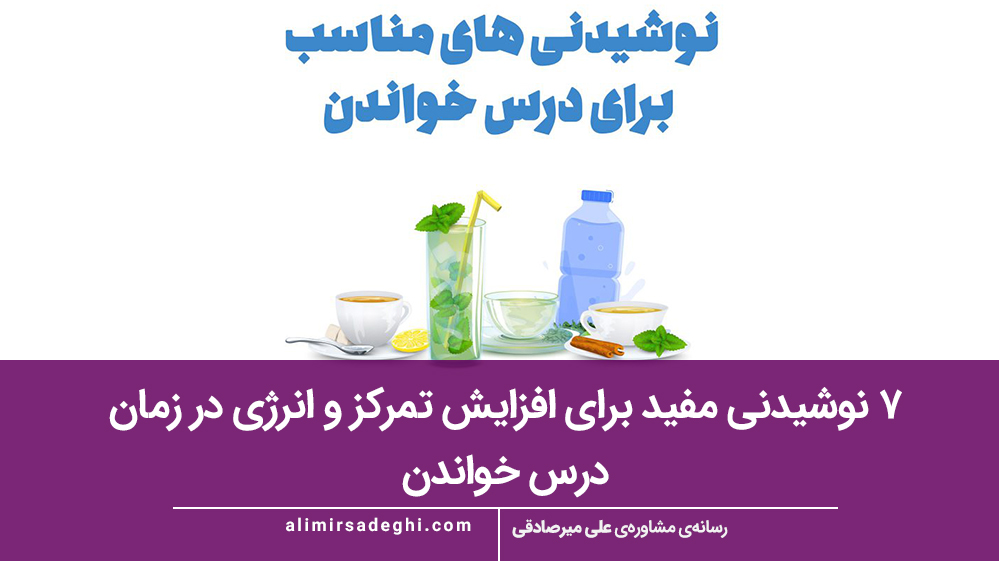 ۷ نوشیدنی مفید برای افزایش تمرکز و انرژی در زمان درس خواندن