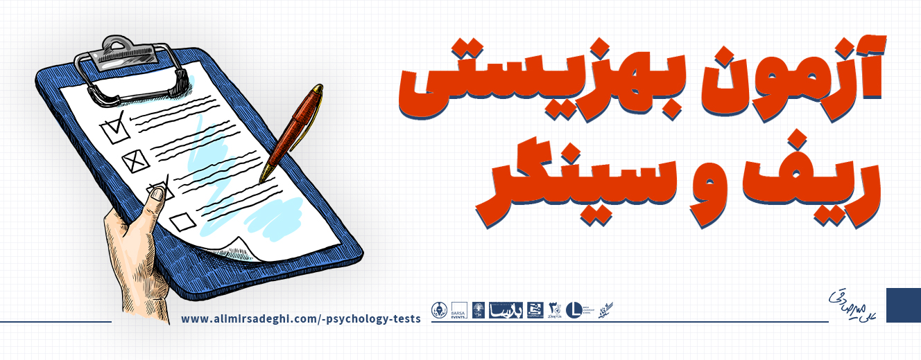 تست بهزیستی روانی ریف