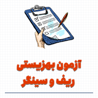 تست بهزیستی روانی ریف