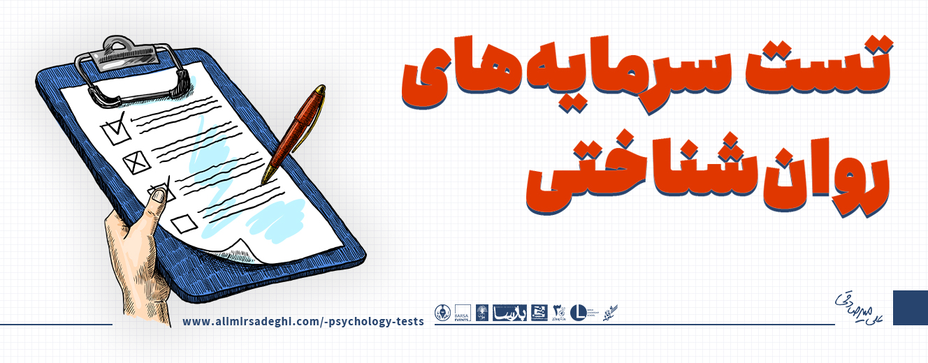 تست سرمایه روانشناختی