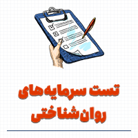 تست سرمایه روانشناختی