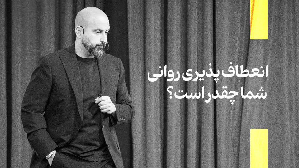 انعطاف پذیری روانی