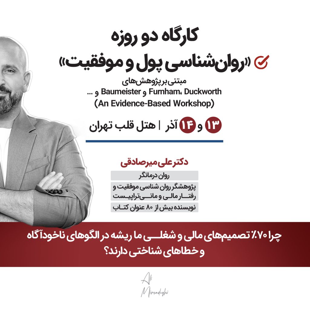 روانشناسی پول و موفقیت