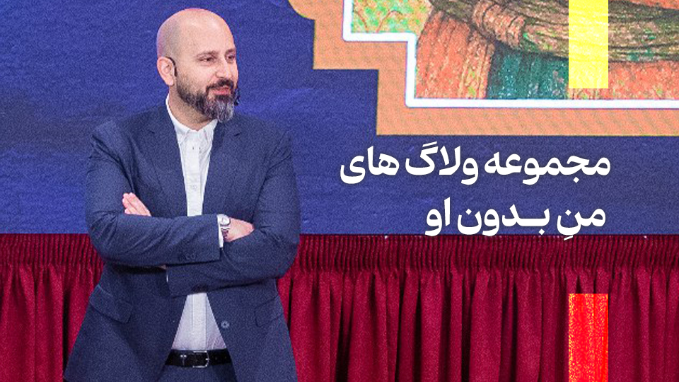 منِ بدون او