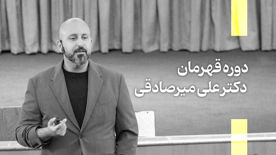 دوره قهرمان