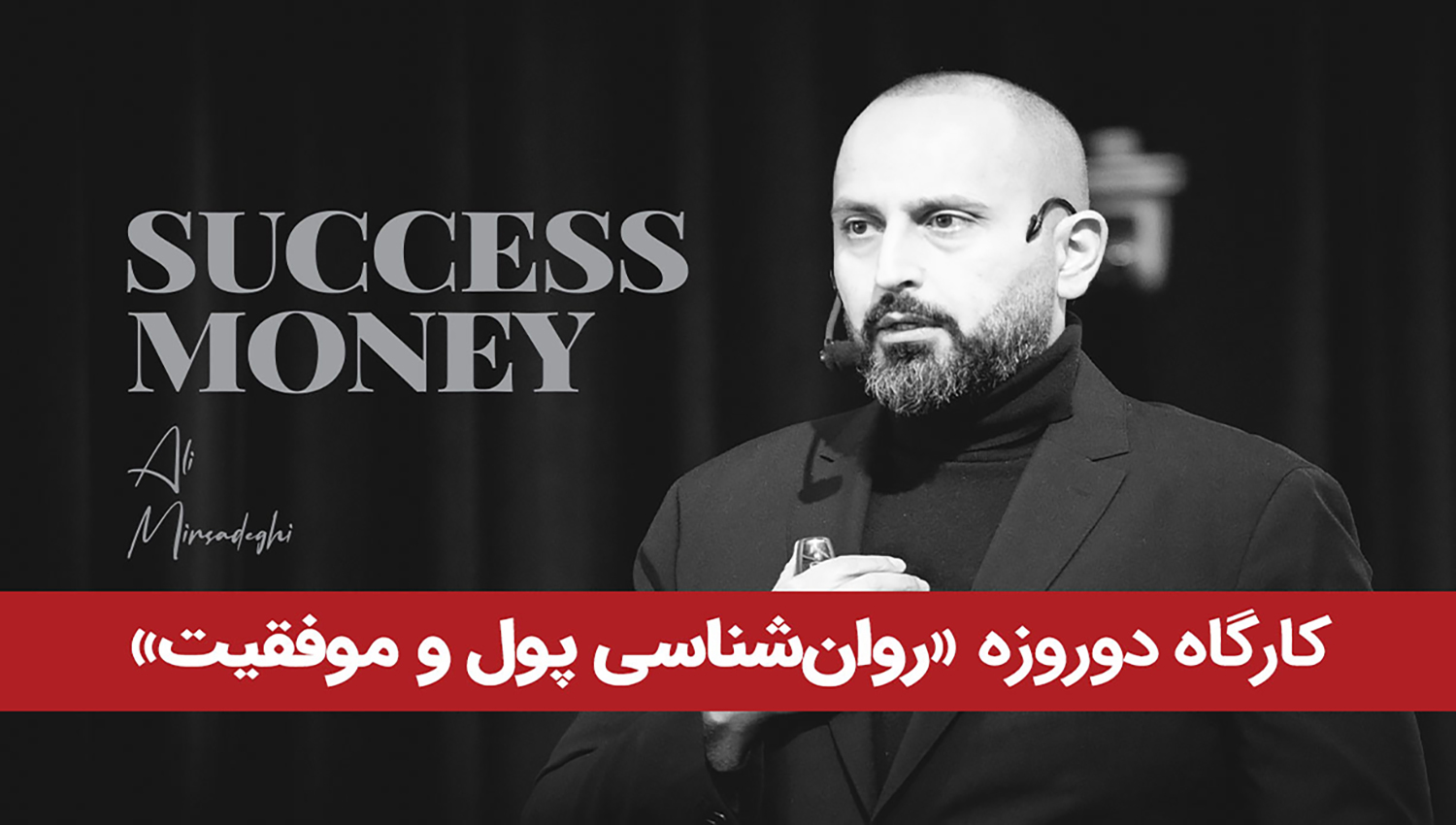 کارگاه روان‌شناسی پول و موفقیت