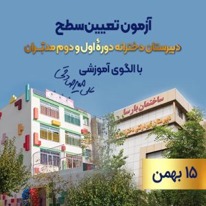 آزمون تعیین سطح 15 بهمن دبیرستان مدبران بارسا 1405-1406