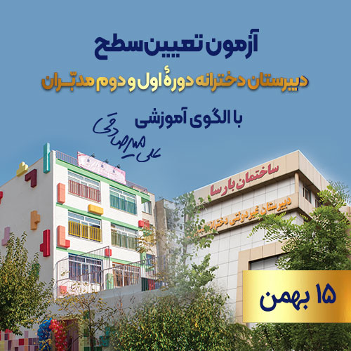 آزمون تعیین سطح 15 بهمن دبیرستان مدبران بارسا 1405-1406