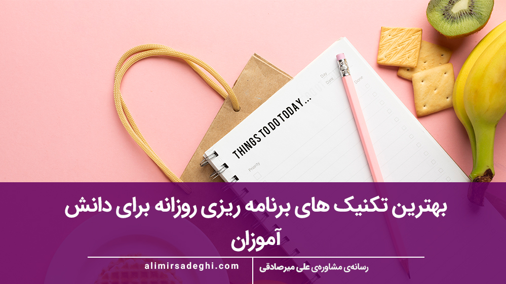 بهترین تکنیک‌ های برنامه‌ ریزی روزانه برای دانش آموزان