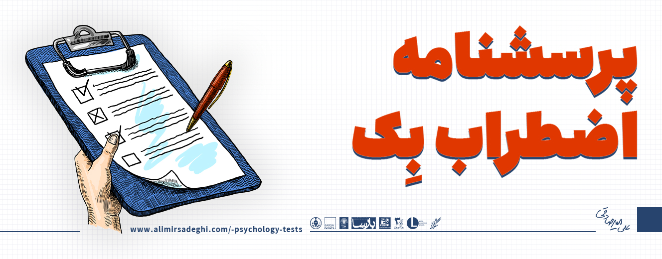 تست اضطراب بک