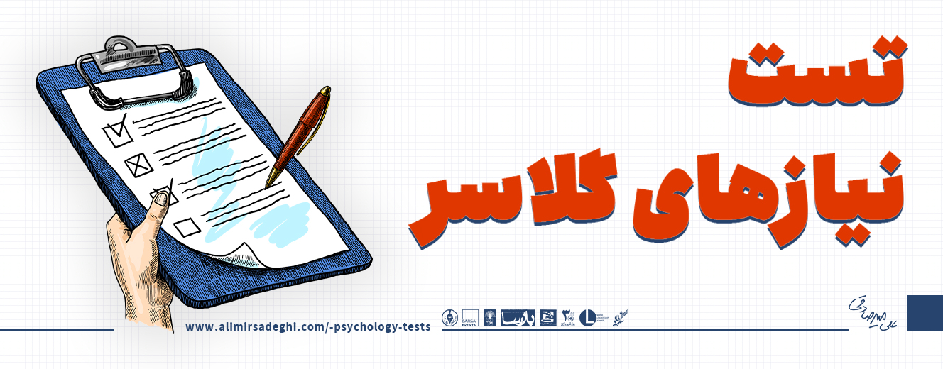 تست نیازهای ویلیام گلاسر