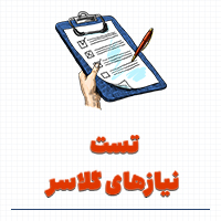 تست نیازهای ویلیام گلاسر