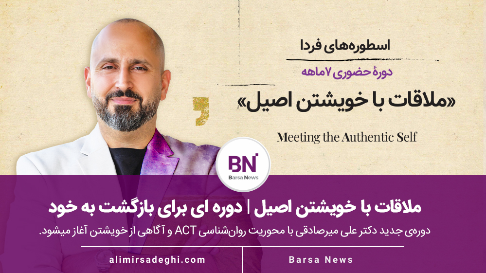 ملاقات با خویشتن اصیل