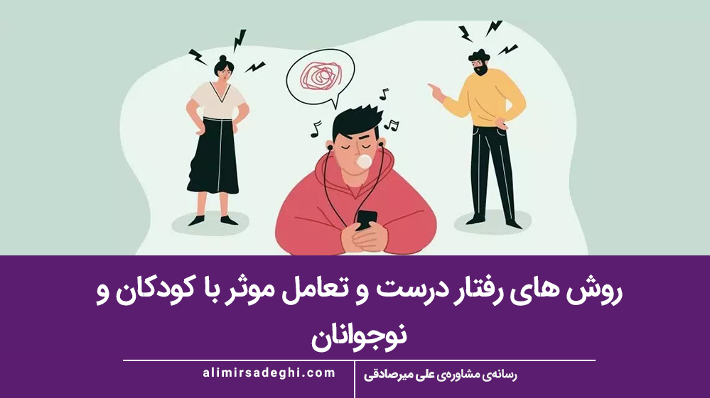 روش های رفتار درست و تعامل موثر با کودکان و نوجوانان