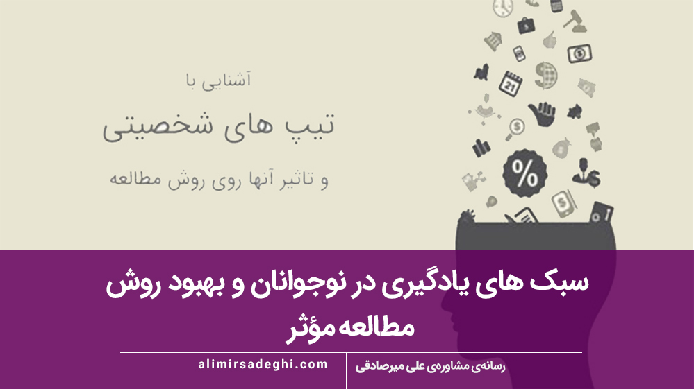 سبک های یادگیری در نوجوانان و بهبود روش مطالعه مؤثر