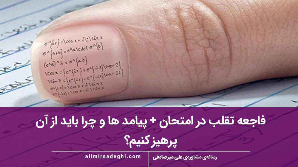 فاجعه تقلب در امتحان + پیامد ها و چرا باید از آن پرهیز کنیم؟