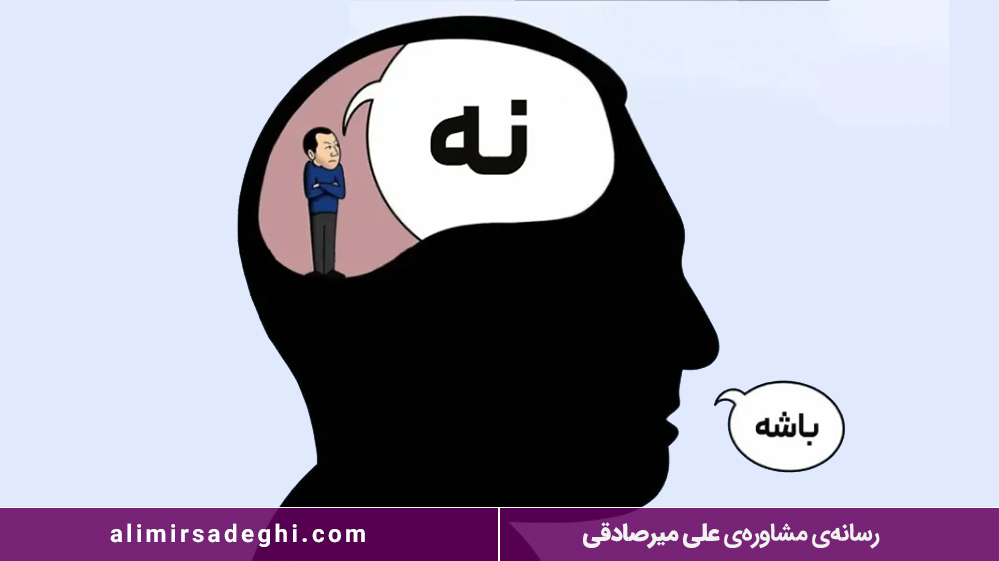 مهارت نه گفتن در دانش آموزان