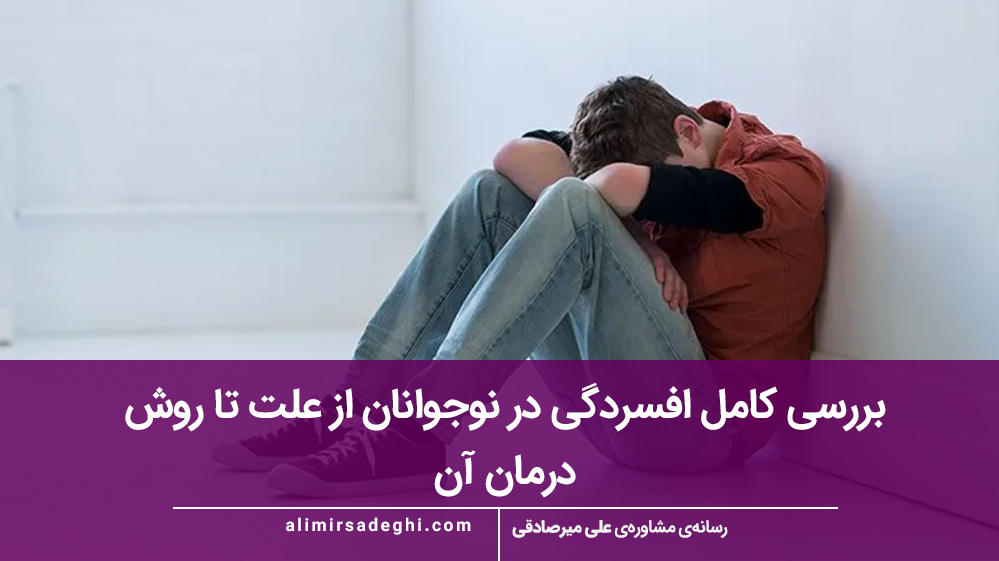 پیشگیری افسردگی نوجوانی