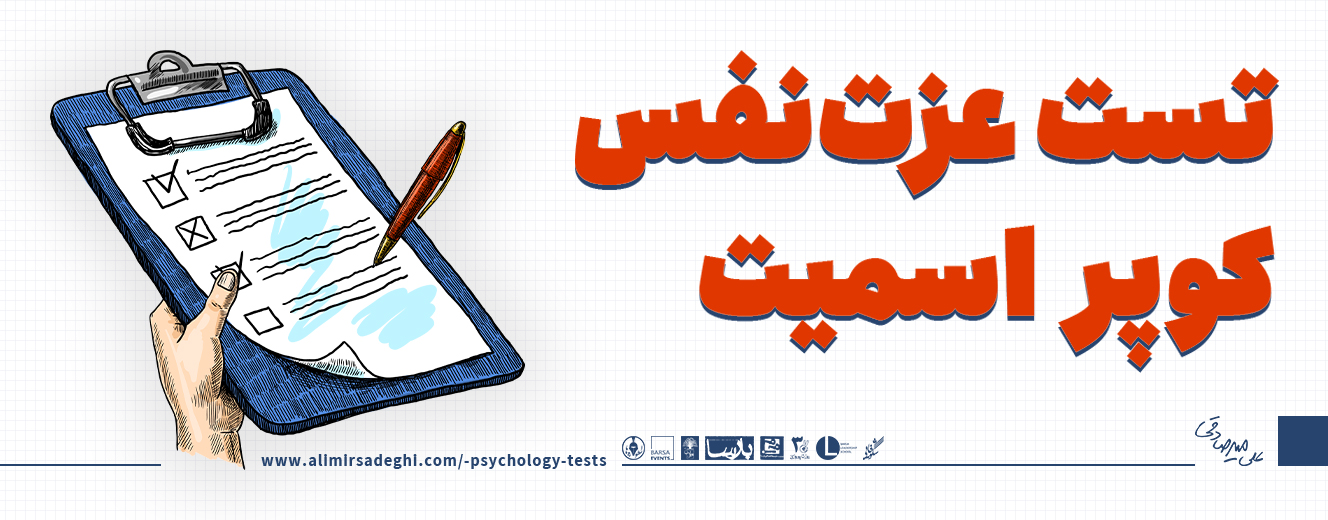 تست عزت نفس کوپر اسمیت