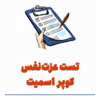 تست عزت نفس کوپر اسمیت