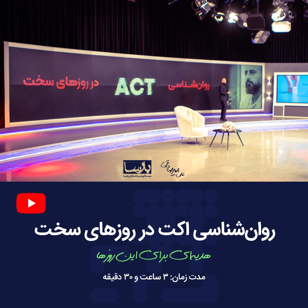 روانشناسی اکت