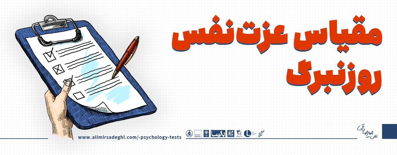 تست عزت نفس روزنبرگ