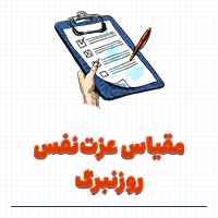 تست عزت نفس روزنبرگ