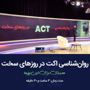 روانشناسی اکت