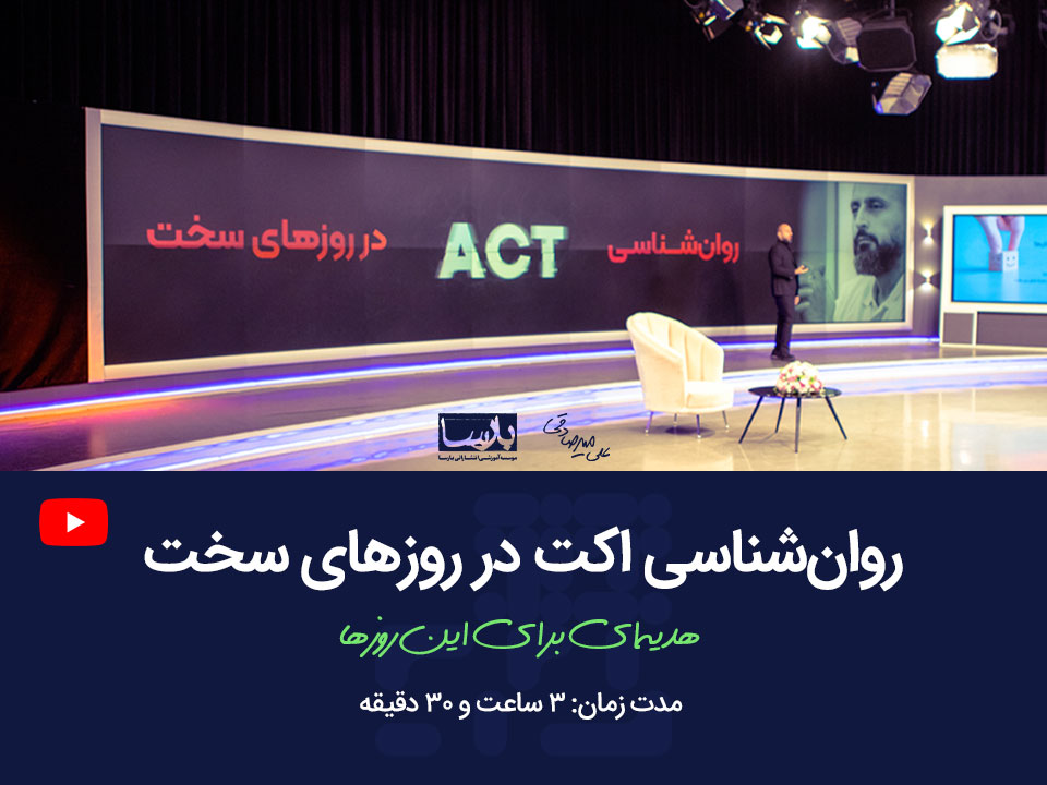 روانشناسی اکت