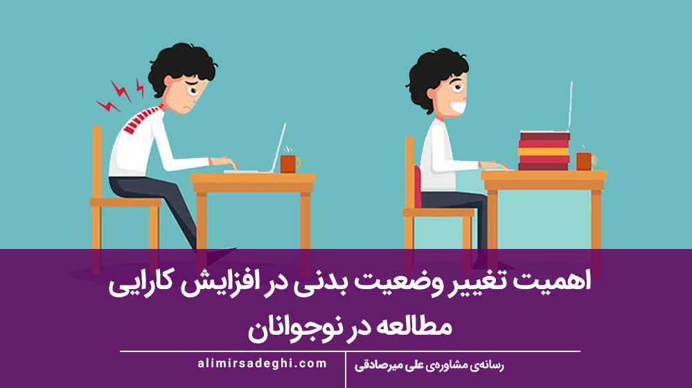 اهمیت تغییر وضعیت بدنی در افزایش کارایی مطالعه در نوجوانان