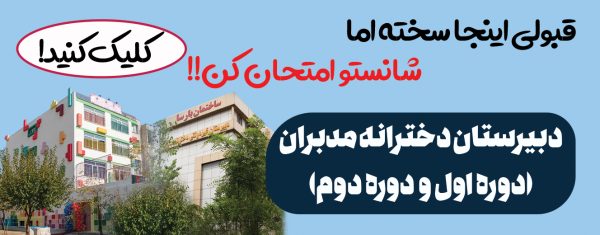 بهترین مدارس دخترانه تهران