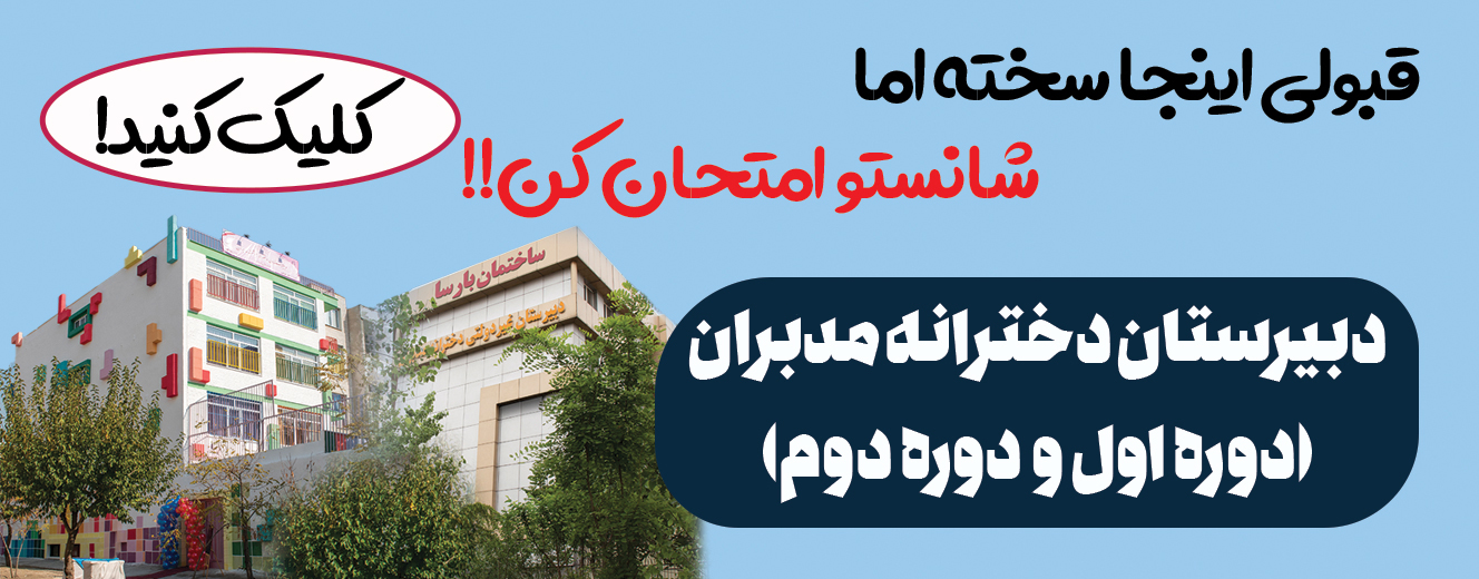 بهترین مدارس دخترانه تهران