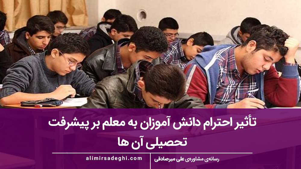 تأثیر احترام دانش‌ آموزان به معلم بر پیشرفت تحصیلی آن ها