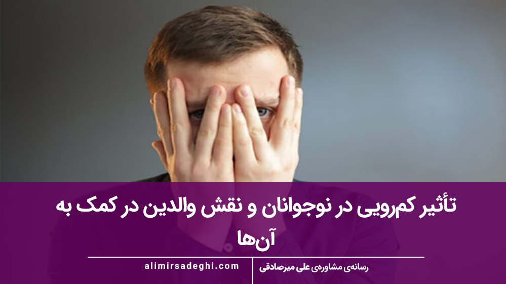 تأثیر کم‌رویی در نوجوانان و نقش والدین در کمک به آن‌ها