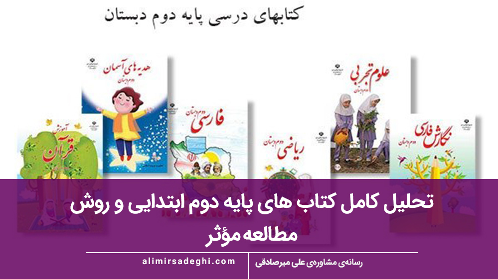 تحلیل کامل کتاب‌ های پایه دوم ابتدایی و روش مطالعه مؤثر