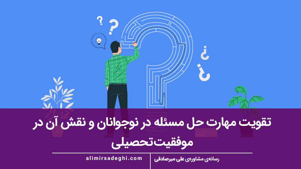 تقویت مهارت حل مسئله در نوجوانان و نقش آن در موفقیت تحصیلی