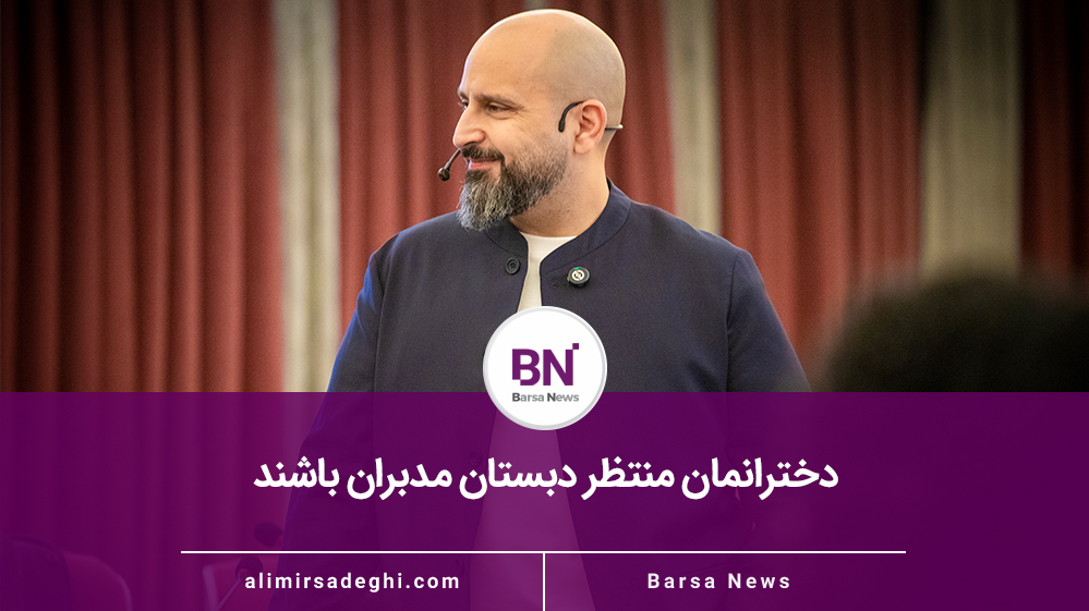 دخترانمان منتظر دبستان مدبران باشند