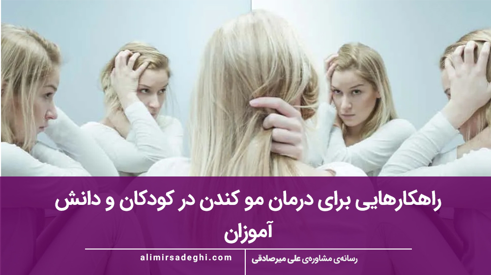 راهکارهایی برای درمان مو کندن در کودکان و دانش آموزان