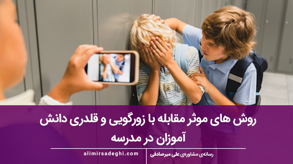 روش های موثر مقابله با زورگویی و قلدری دانش آموزان در مدرسه