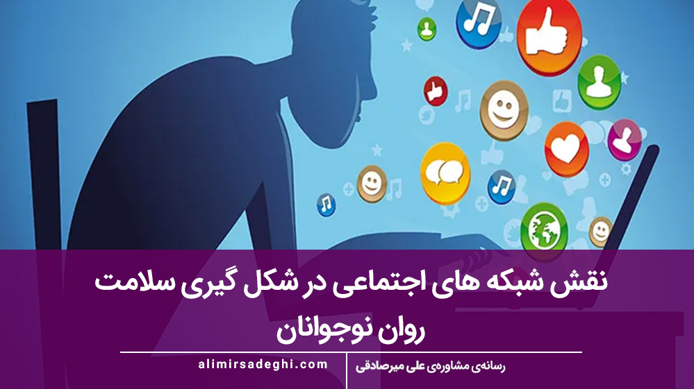 نقش شبکه‌ های اجتماعی در شکل‌ گیری سلامت روان نوجوانان