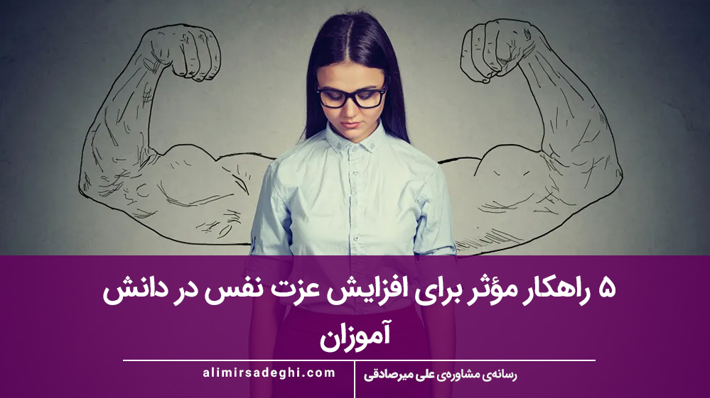 ۵ راهکار مؤثر برای افزایش عزت‌ نفس در دانش‌ آموزان