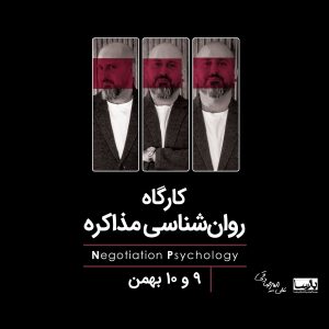 کارگاه روان‌شناسی مذاکره