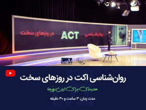 روانشناسی اکت در روز های سخت