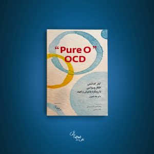 کتاب کنار گذاشتن افکار وسواسی با رویکرد پذیرش و تعهد