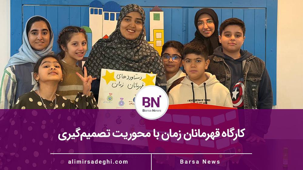 کارگاه قهرمانان زمان با محوریت تصمیم‌گیری