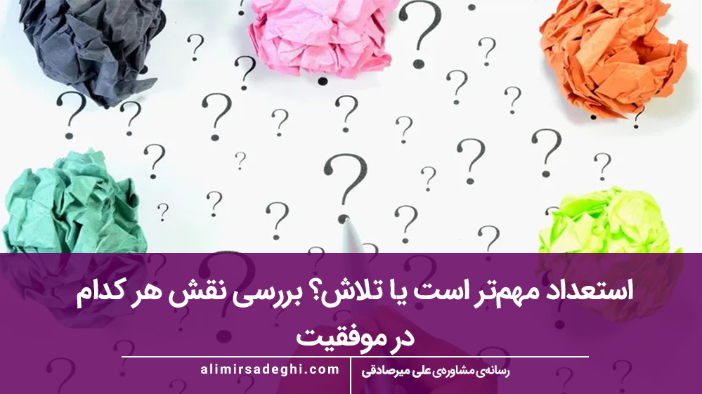 استعداد مهم‌تر است یا تلاش؟ بررسی نقش هر کدام در موفقیت