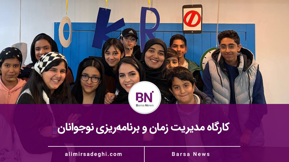 برگزاری کارگاه مدیریت زمان و برنامه‌ریزی نوجوانان