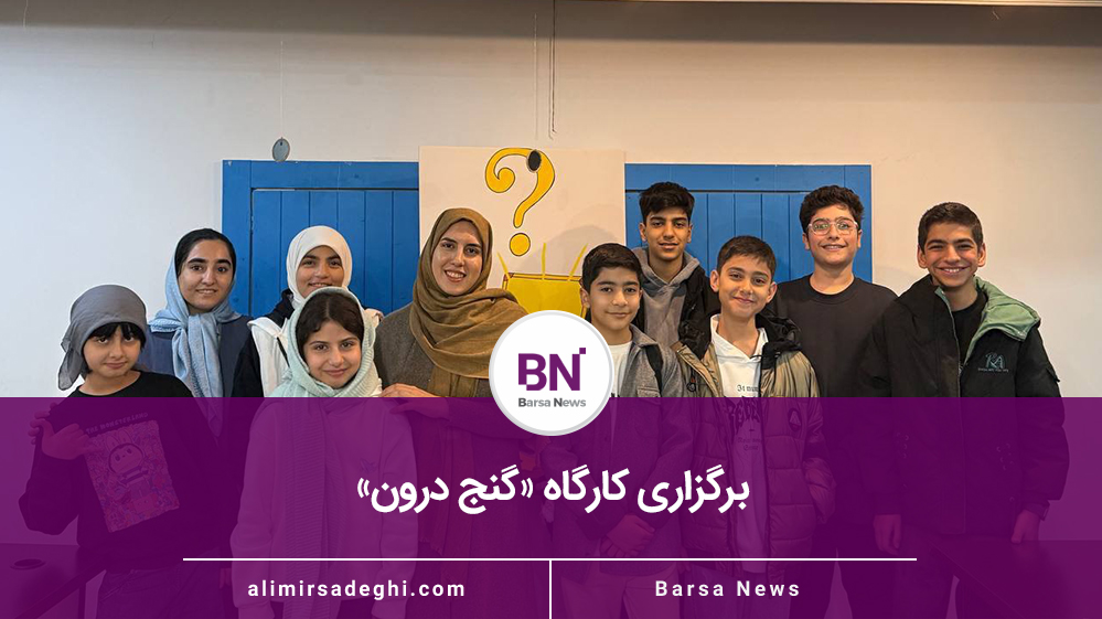 برگزاری کارگاه «گنج درون»